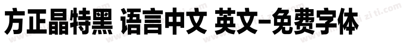 方正晶特黑 语言中文 英文字体转换